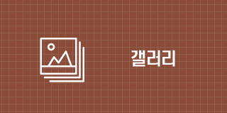 갤러리