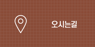 오시는길
